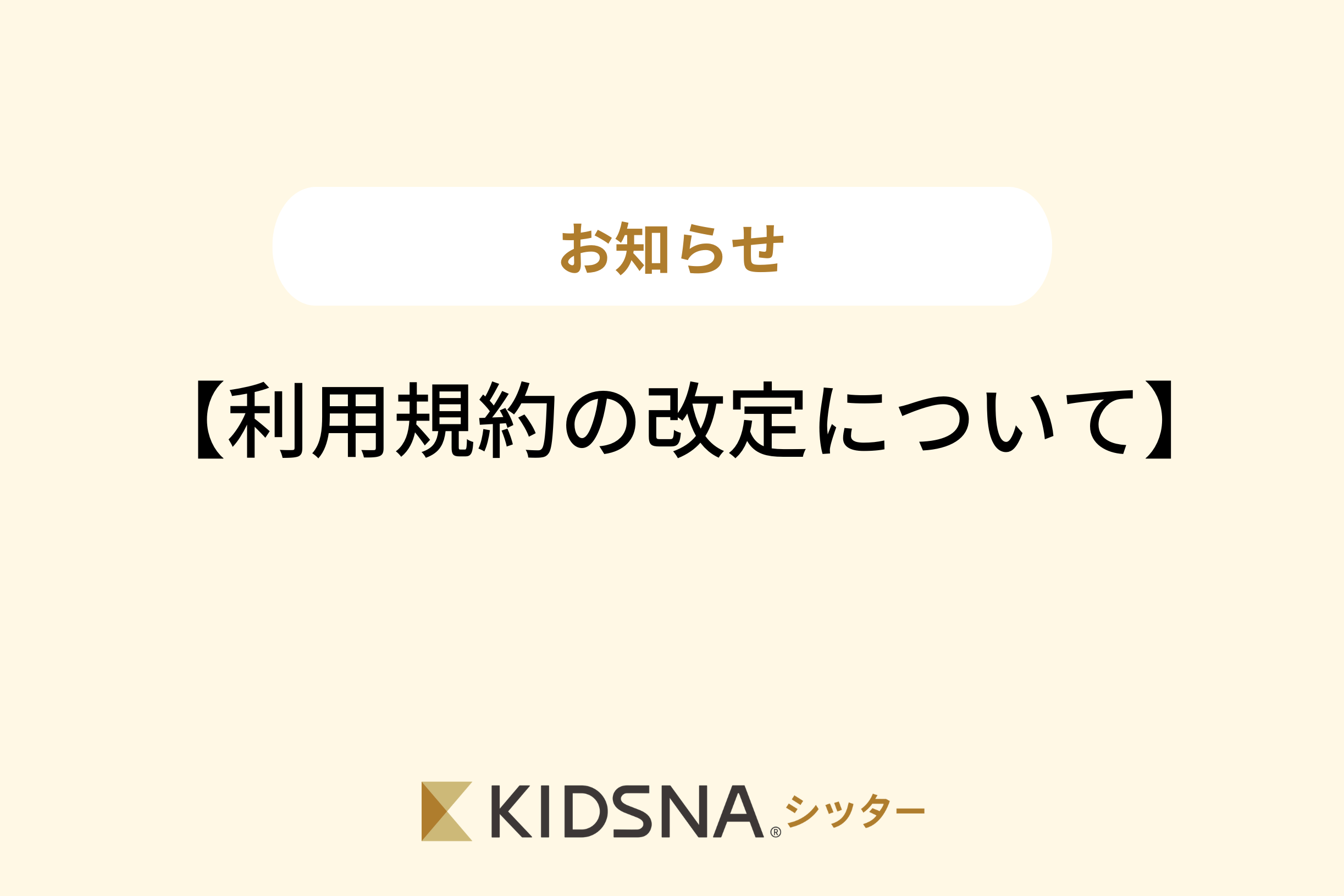 【重要】利用規約の改定についてのお知らせ